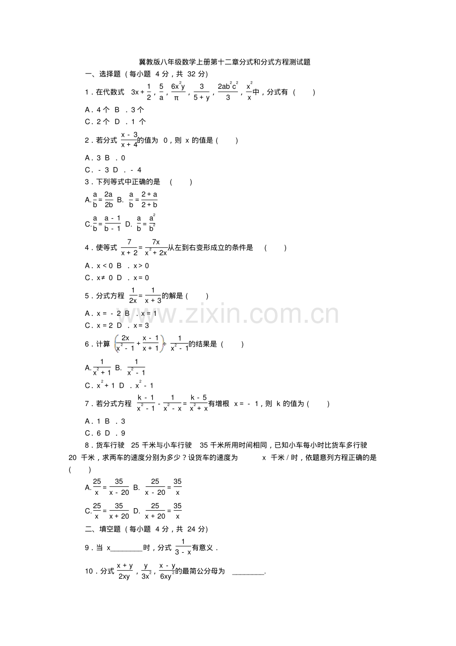 冀教版2018-2019学年八年级数学上册《第十二章分式和分式方程》单元测试题附答案.pdf_第1页