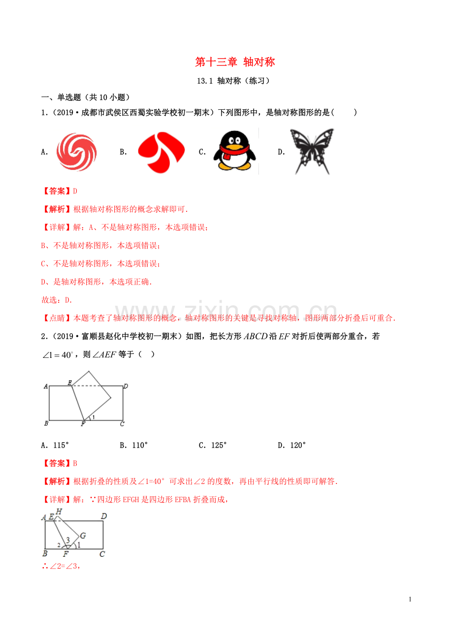 2019_2020学年八年级数学上册第十三章轴对称13.1轴对称同步练习含解析新版新人教版.docx_第1页