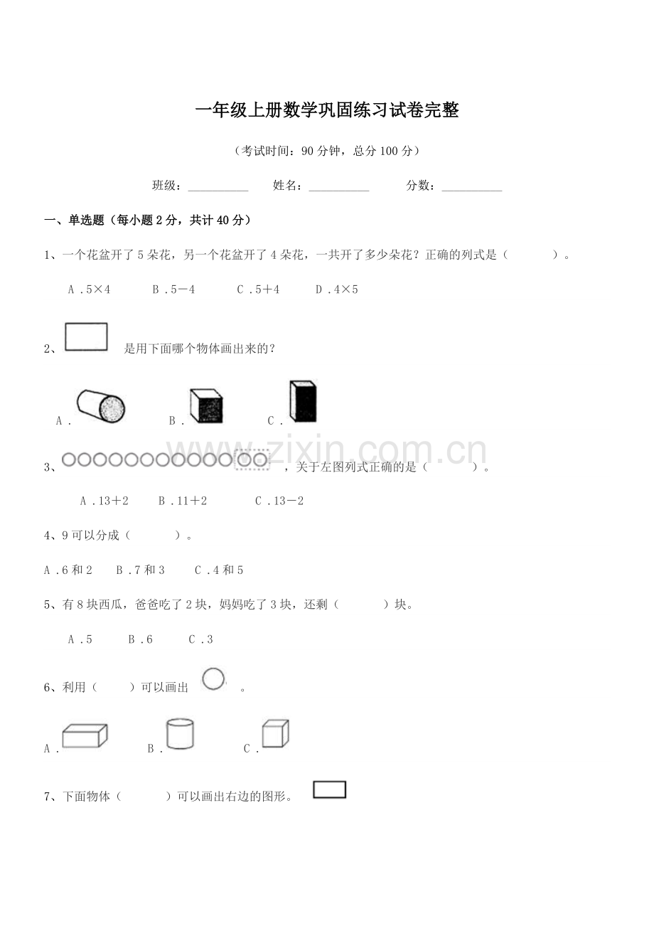 2018-2019学年苏教版一年级上册数学巩固练习试卷完整.docx_第1页