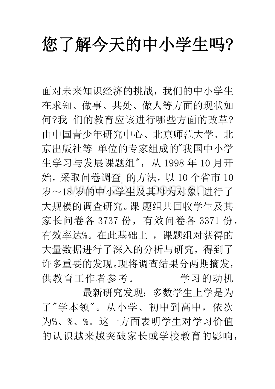 您了解今天的中小学生吗-.docx_第1页