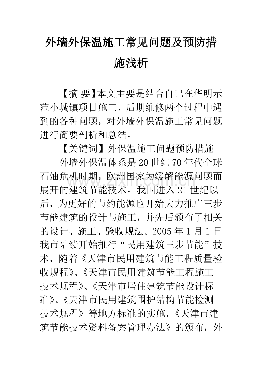 外墙外保温施工常见问题及预防措施浅析.docx_第1页