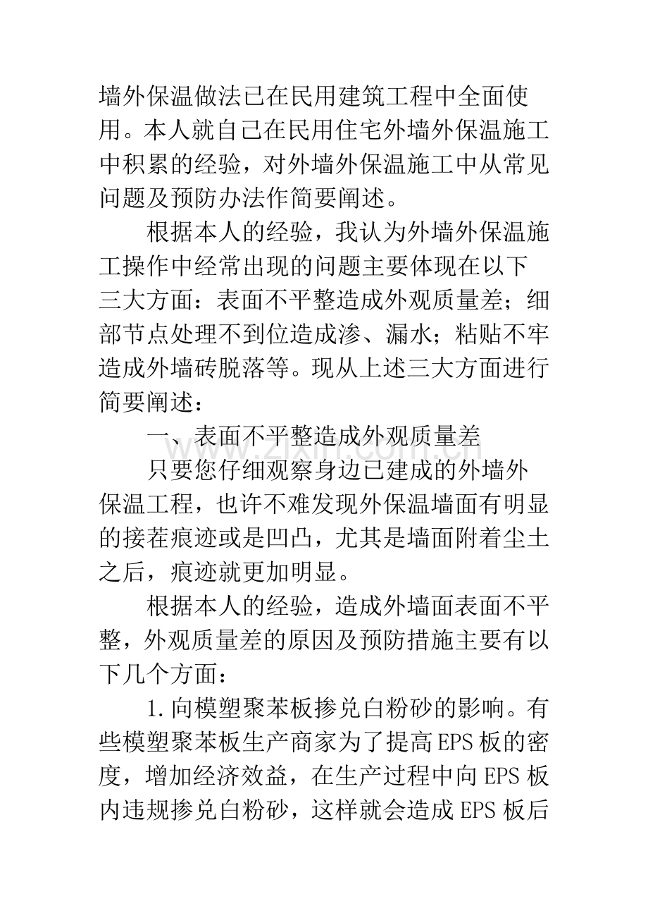 外墙外保温施工常见问题及预防措施浅析.docx_第2页