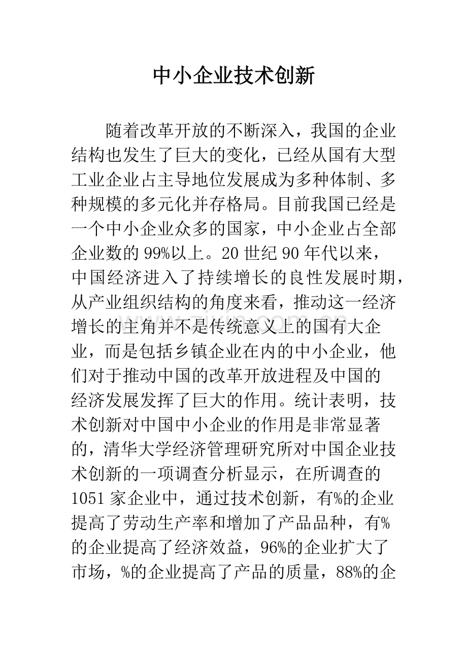 中小企业技术创新.docx_第1页