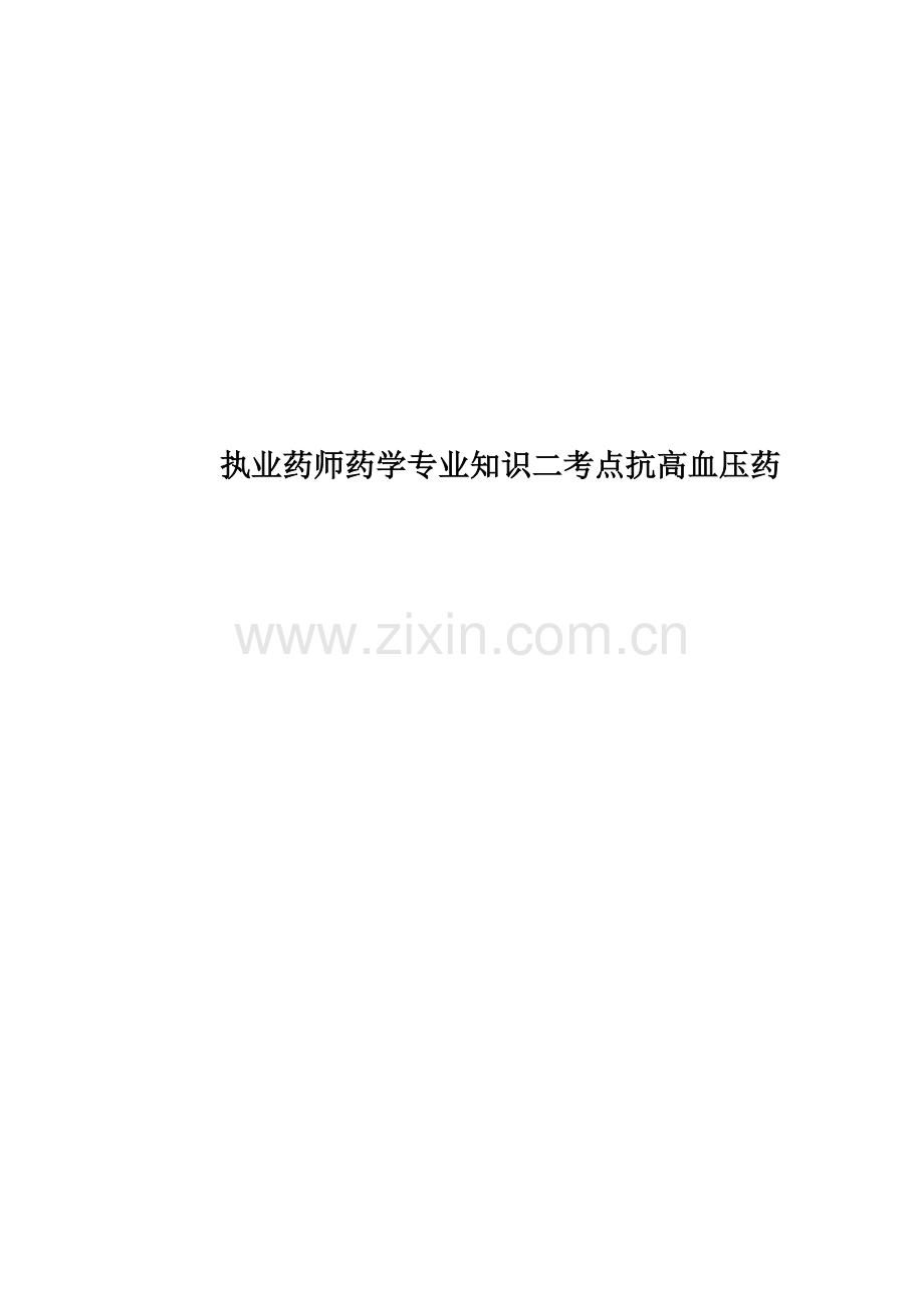 执业药师药学专业知识二考点抗高血压药.doc_第1页