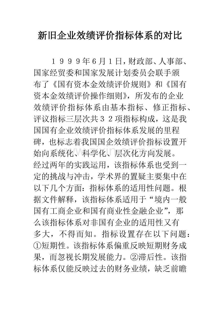 新旧企业效绩评价指标体系的对比.docx_第1页