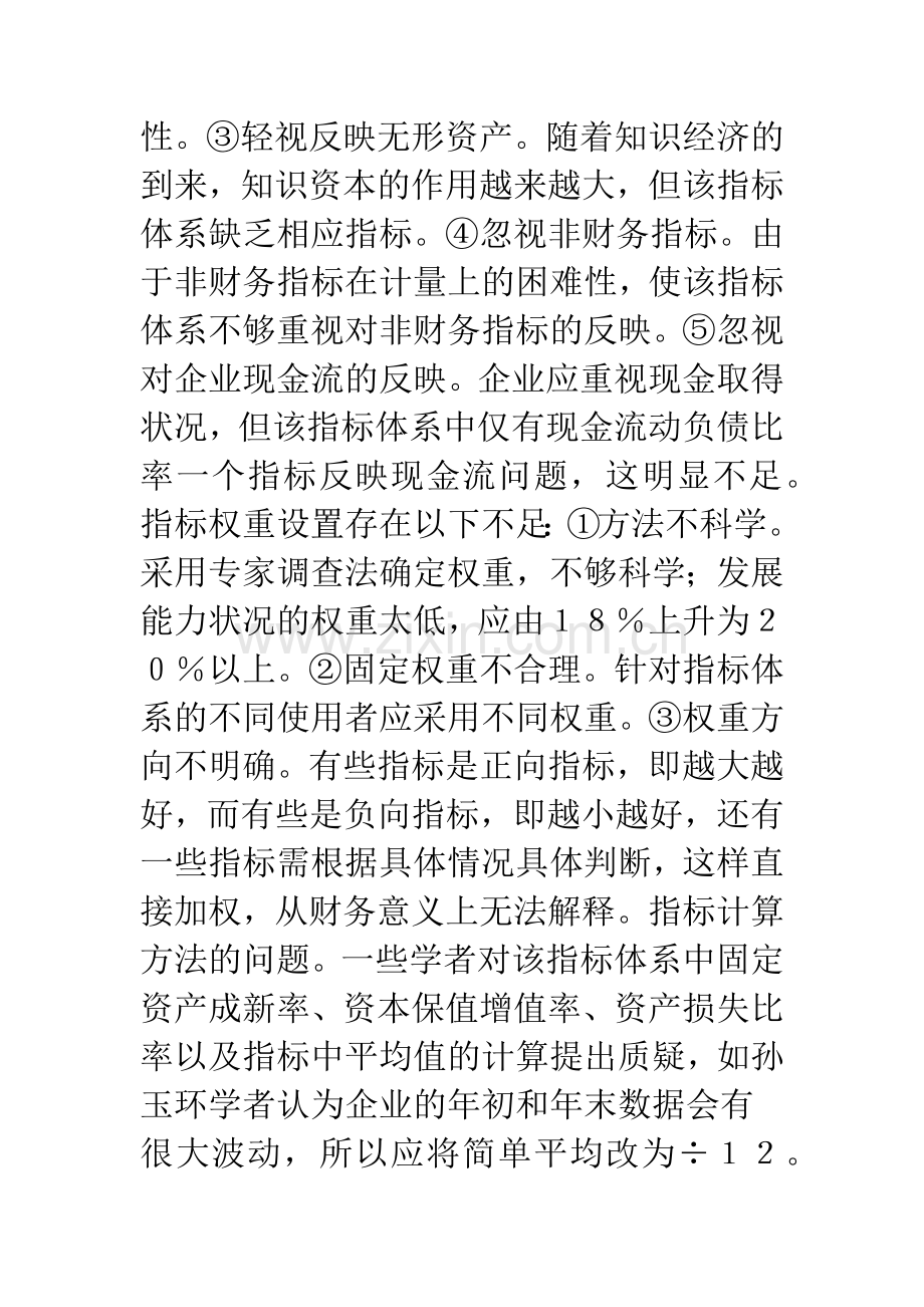 新旧企业效绩评价指标体系的对比.docx_第2页