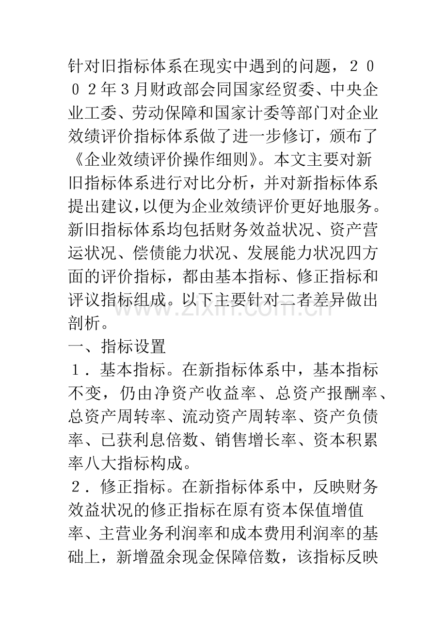 新旧企业效绩评价指标体系的对比.docx_第3页