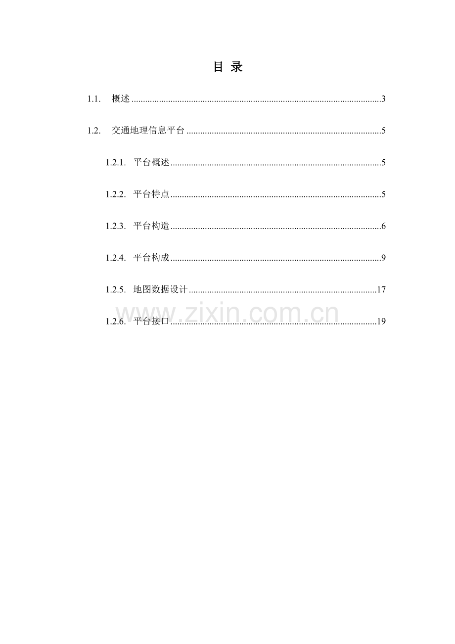 智慧交通产品总体解决方案交通地理信息平台.docx_第2页