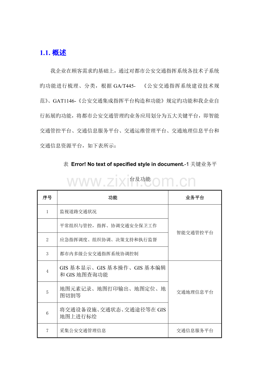 智慧交通产品总体解决方案交通地理信息平台.docx_第3页