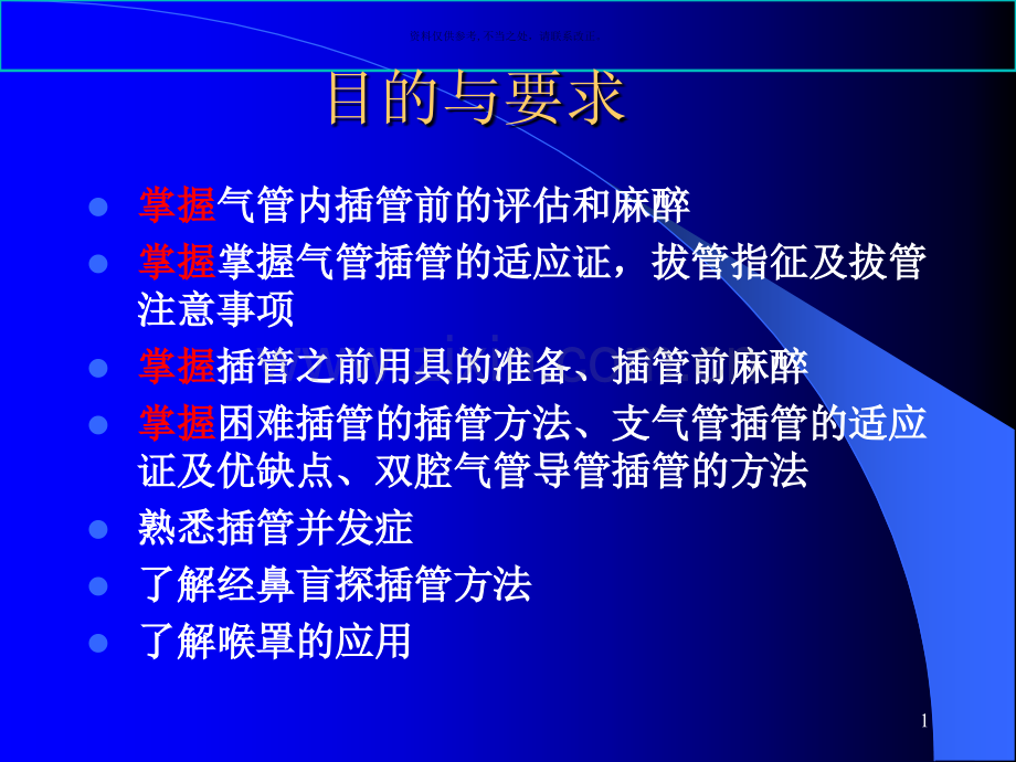 气管和支气管内插管.ppt_第1页