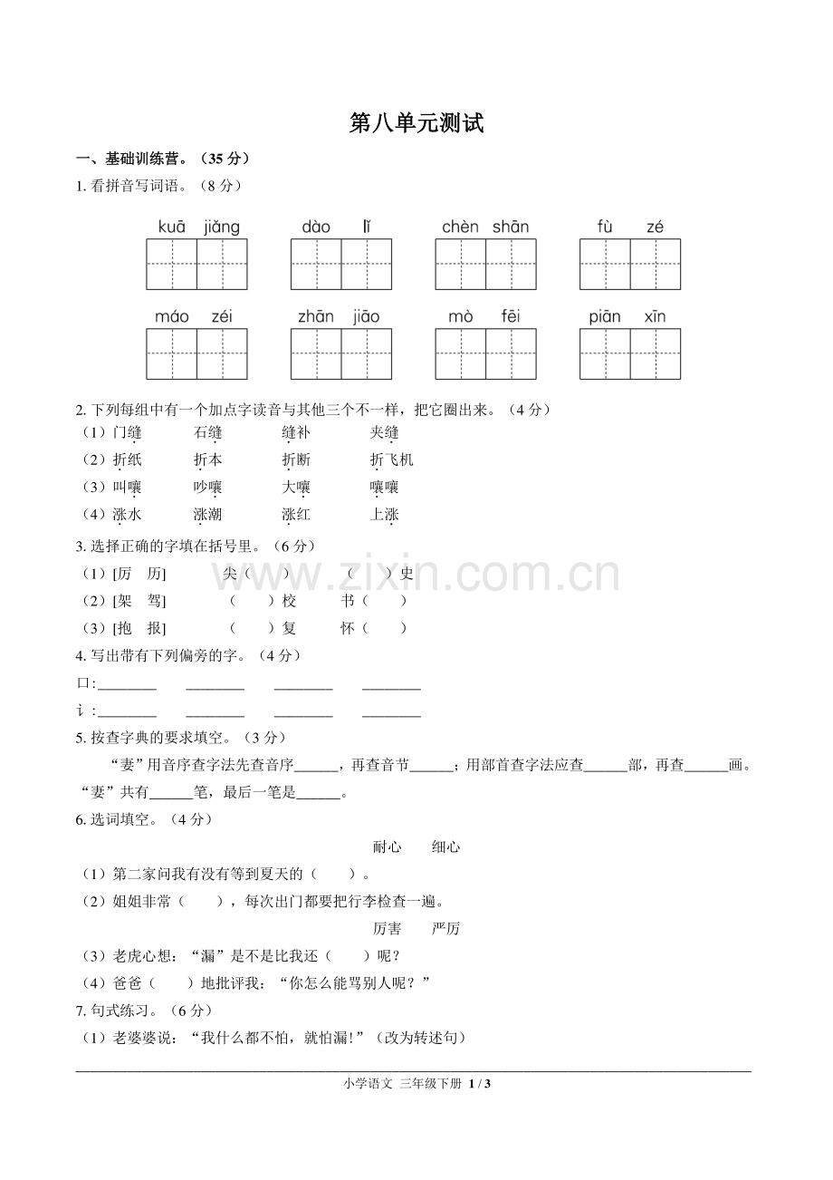 (人教版部编版)小学语文三下-第八单元测试01.pdf_第1页