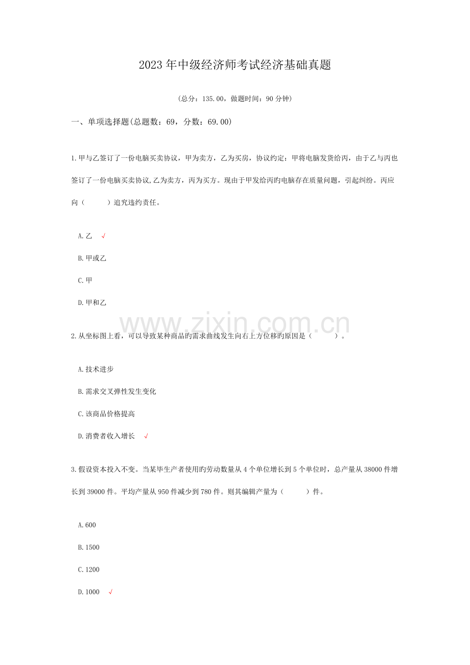 2023年中级经济师考试经济基础真题.docx_第1页