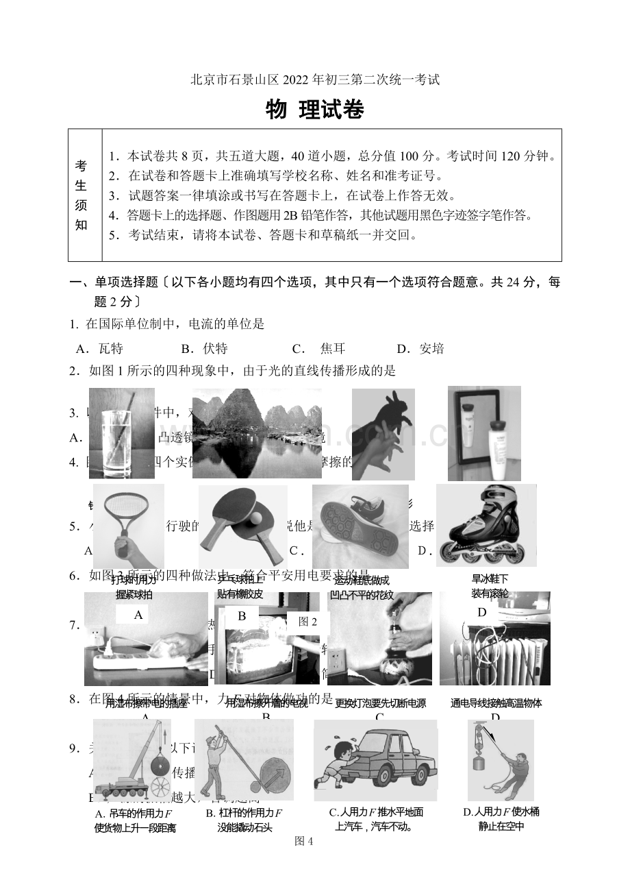 2022年石景山区初三物理二模试题及答案.docx_第1页