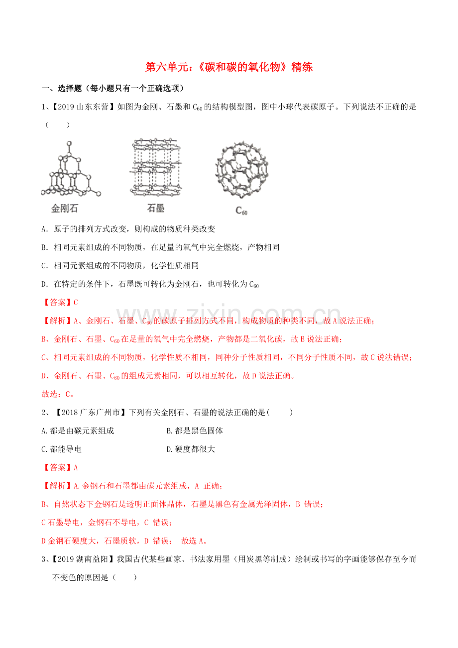 2019_2020学年九年级化学上册期末复习第六单元碳和碳的氧化物精练含解析新版新人教版.doc_第1页