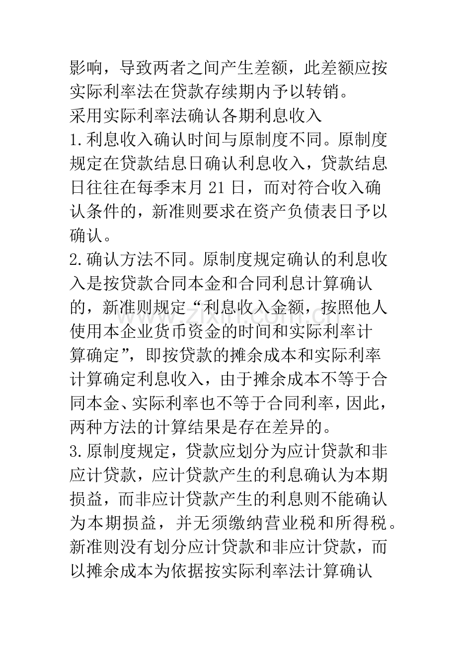 新会计准则体系下银行贷款核算有关问题的研究.docx_第3页