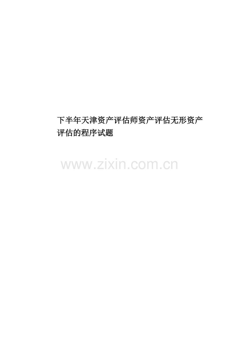 下半年天津资产评估师资产评估无形资产评估的程序试题.doc_第1页