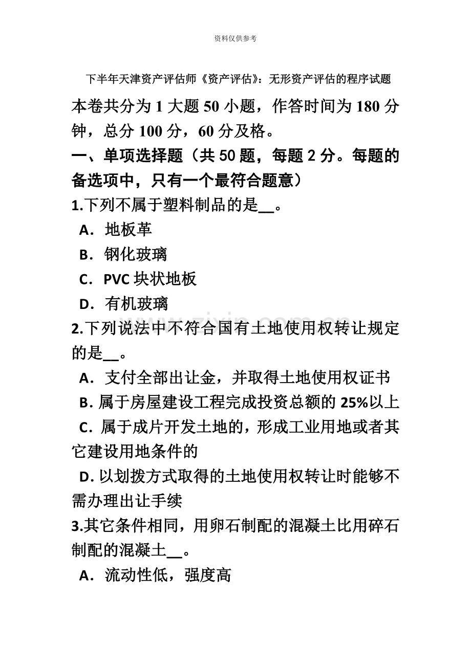 下半年天津资产评估师资产评估无形资产评估的程序试题.doc_第2页