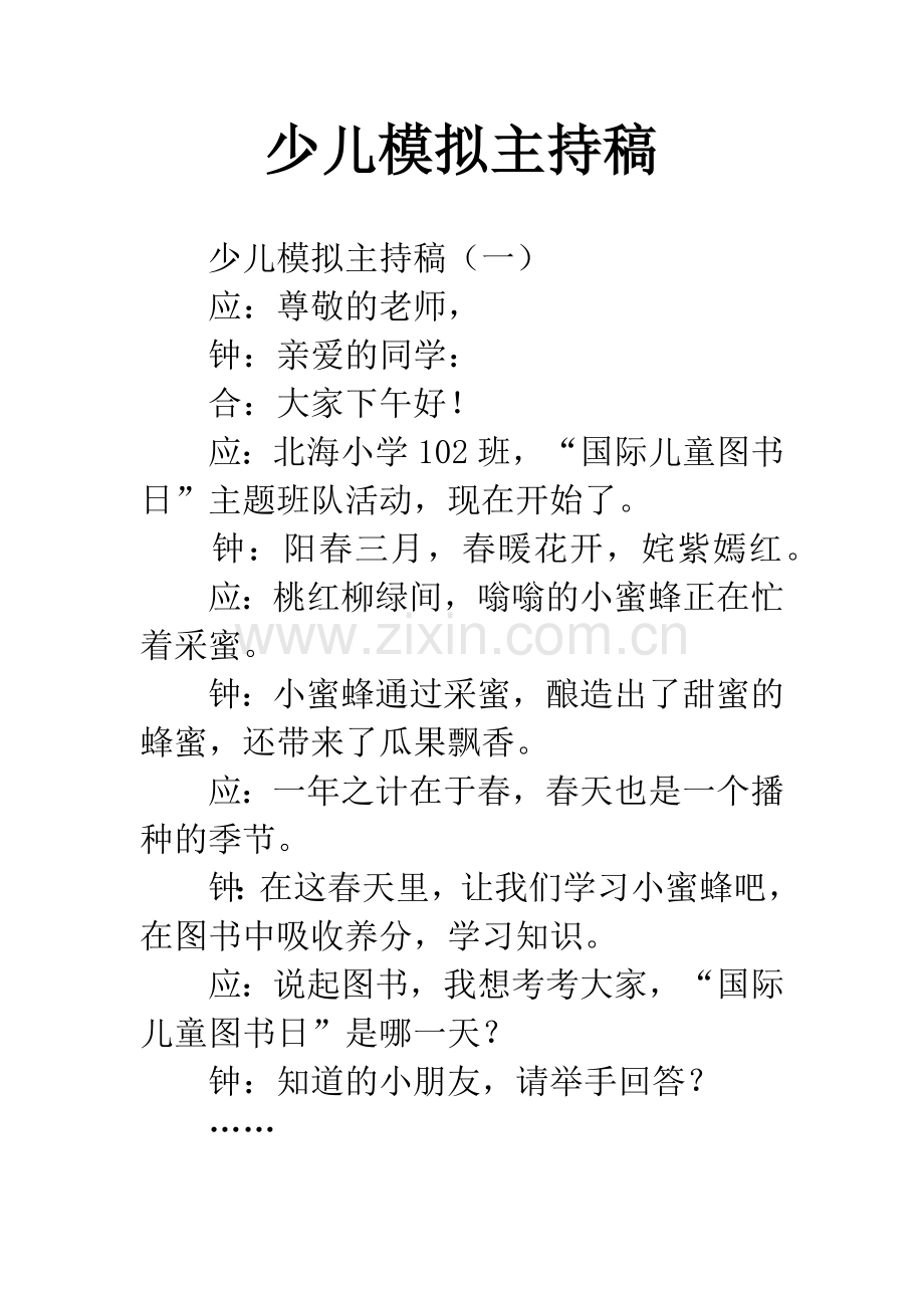 少儿模拟主持稿.docx_第1页