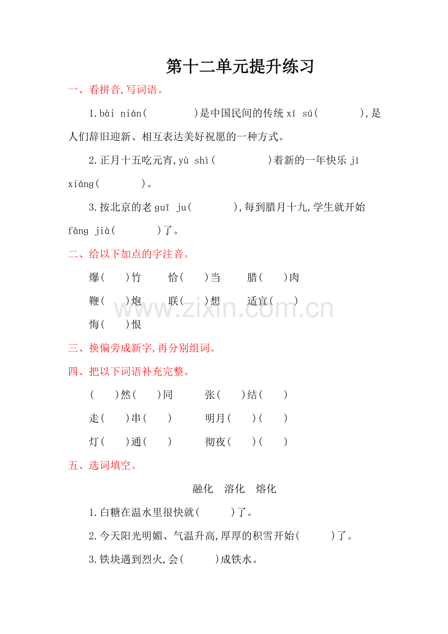 2022年北师大版三年级语文上册第十二单元提升练习题及答案.doc_第1页