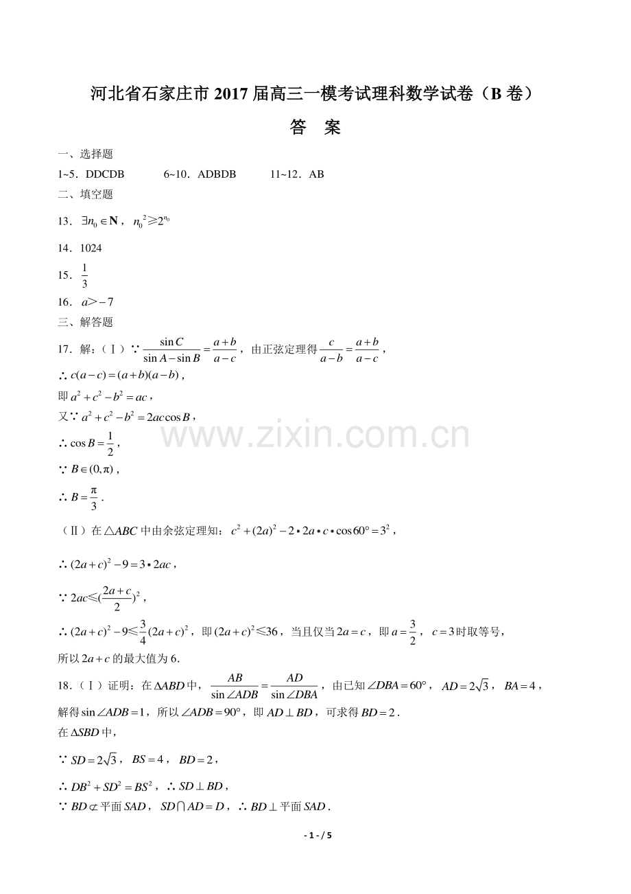 【河北省石家庄市】2017届高三一模考试理科数学试卷(B卷)-答案.pdf_第1页