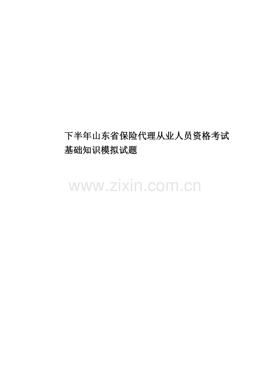 下半年山东省保险代理从业人员资格考试基础知识模拟试题.doc_第1页