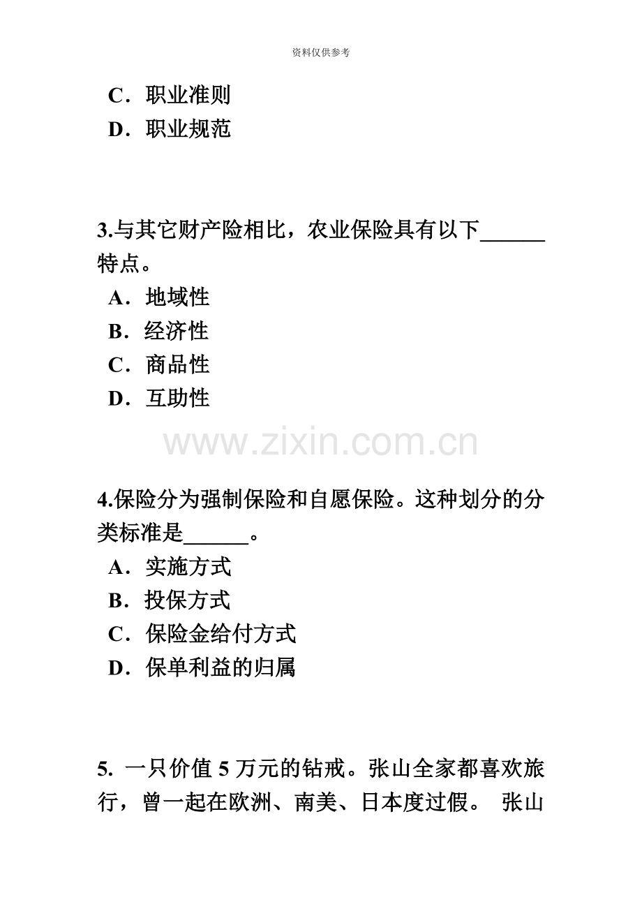 下半年山东省保险代理从业人员资格考试基础知识模拟试题.doc_第3页