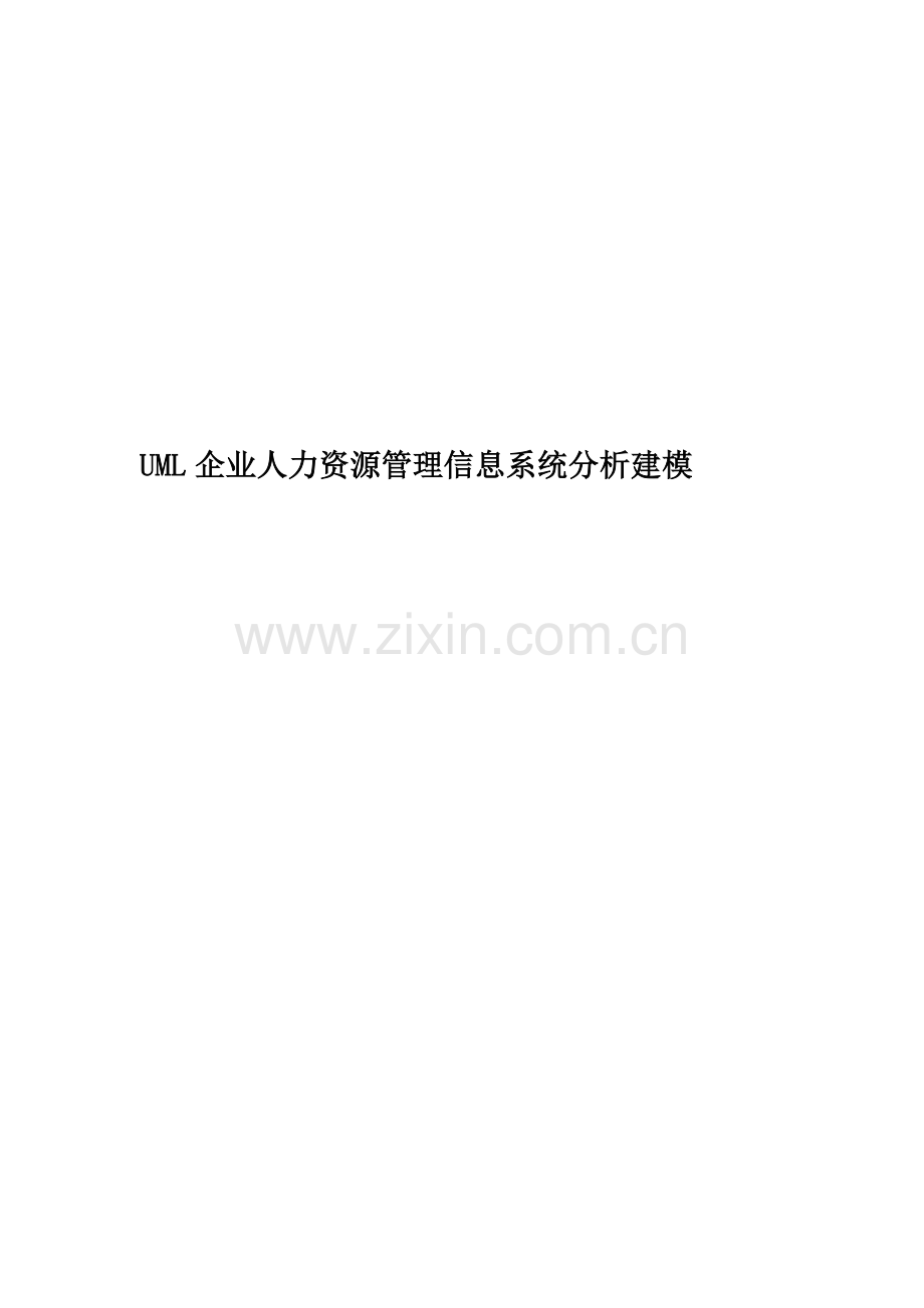 UML企业人力资源管理信息系统分析建模.doc_第1页