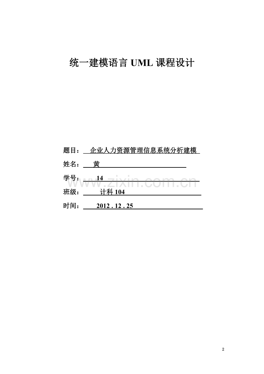 UML企业人力资源管理信息系统分析建模.doc_第2页