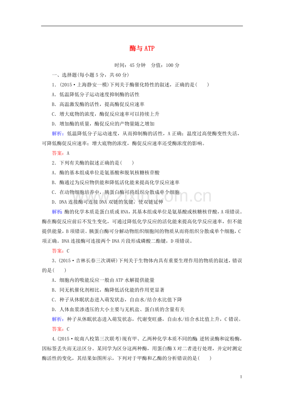 讲与练2021版高考生物二轮复习课时作业3第一部分专题突破篇专题二细胞的代谢第3讲酶与ATP新人教版.doc_第1页