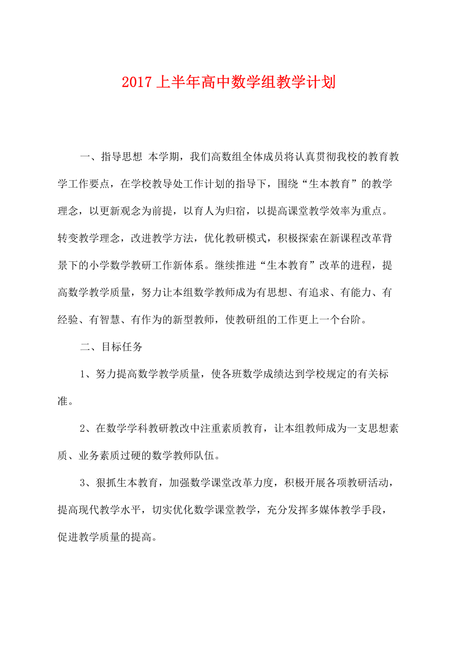 2017上半年高中数学组教学计划.pdf_第1页