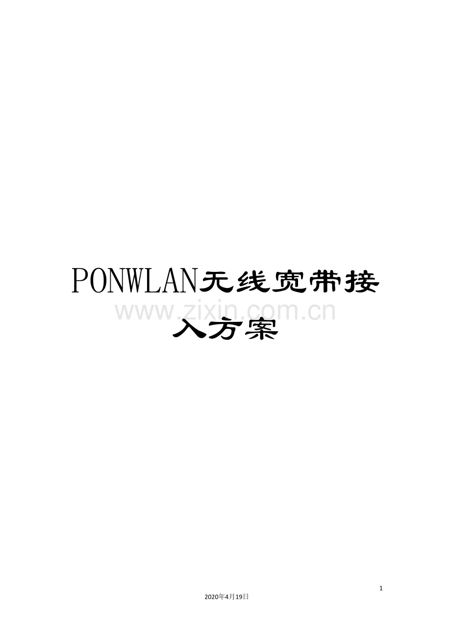 PONWLAN无线宽带接入方案.doc_第1页