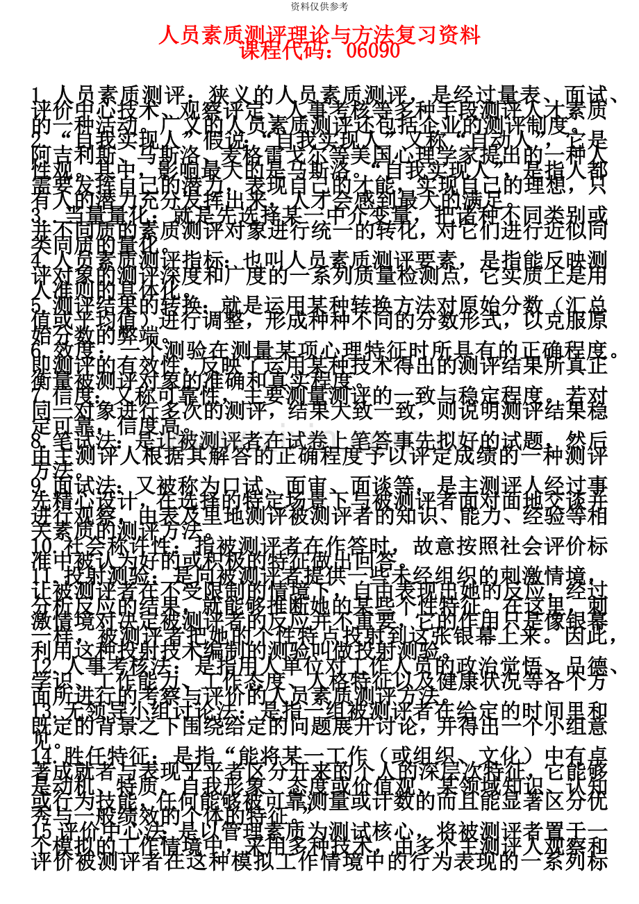 人员素质测评理论与方法自考复习资料.doc_第2页