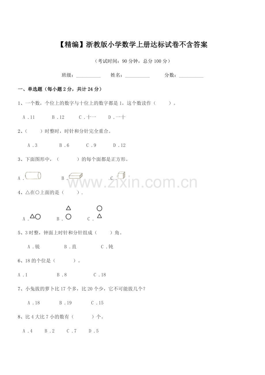 2022年度一年级【精编】浙教版小学数学上册达标试卷不含答案.docx_第1页