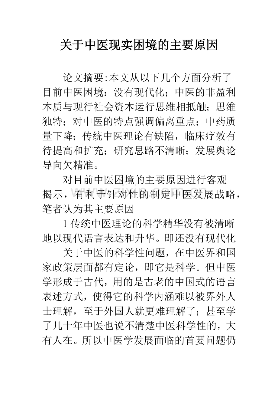 关于中医现实困境的主要原因.docx_第1页