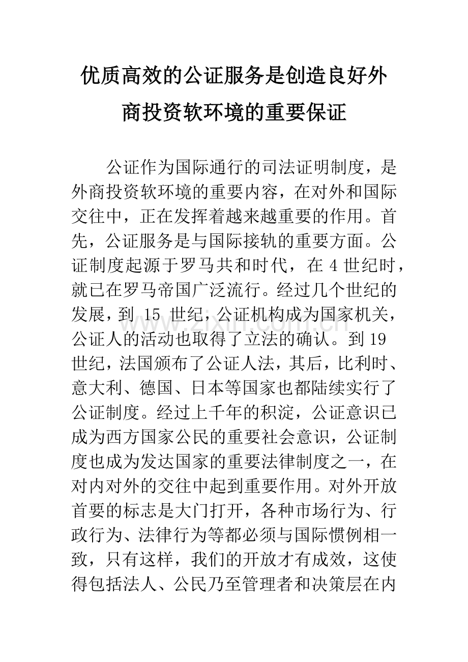 优质高效的公证服务是创造良好外商投资软环境的重要保证.docx_第1页