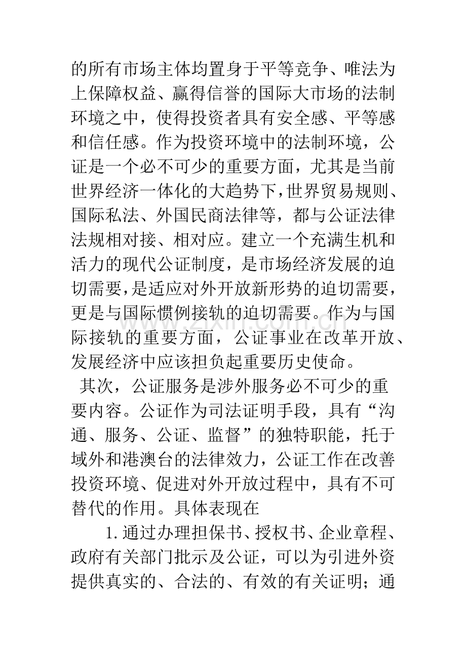 优质高效的公证服务是创造良好外商投资软环境的重要保证.docx_第2页