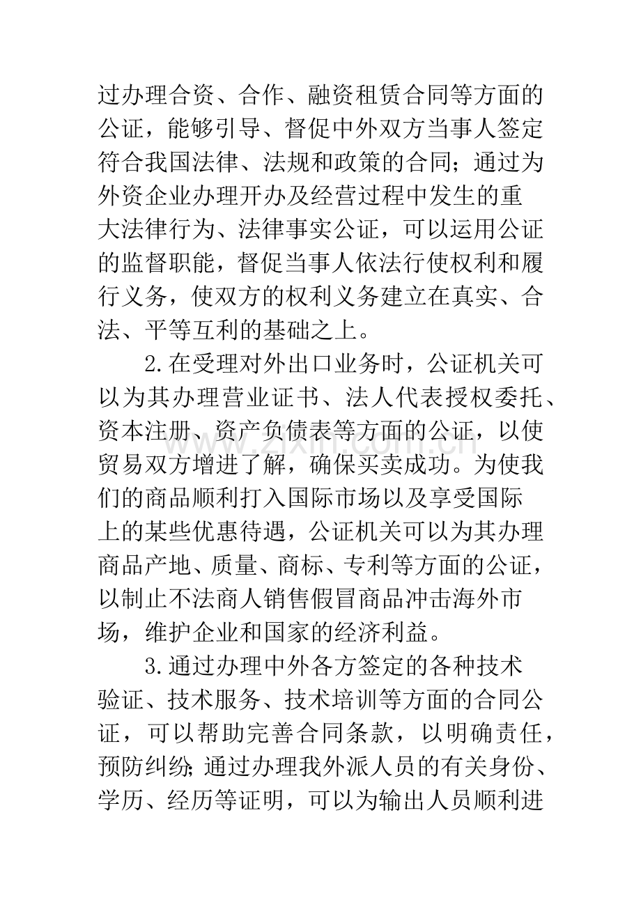 优质高效的公证服务是创造良好外商投资软环境的重要保证.docx_第3页