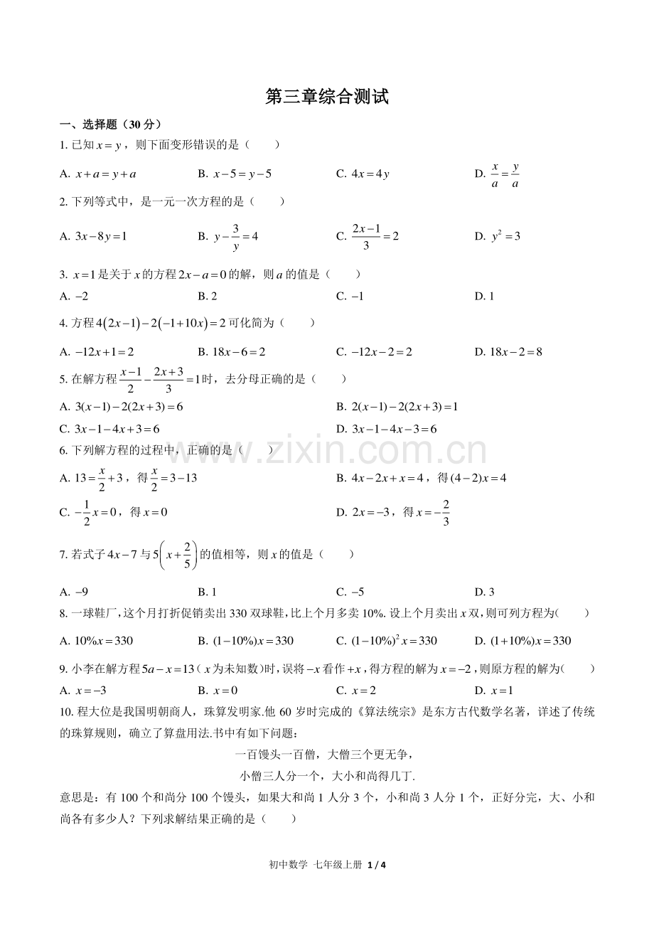 (人教版)初中数学七上-第三章综合测试02.pdf_第1页