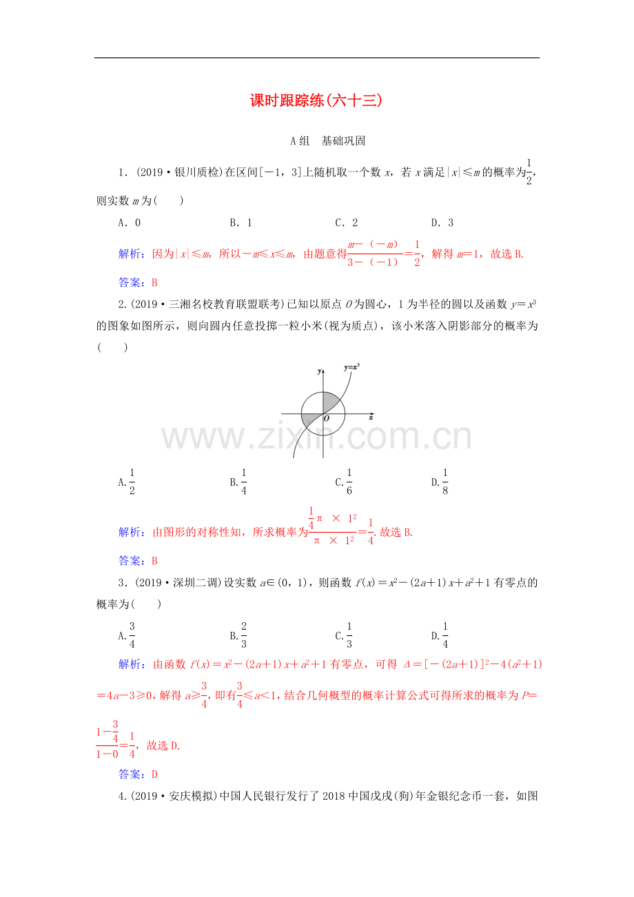 2022届高考数学总复习课时跟踪练六十三几何概型文含解析新人教A版.doc_第1页