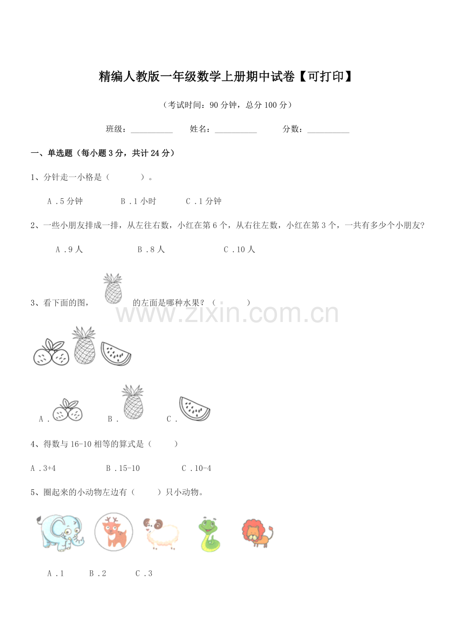 2022-2022年度榆树市八号镇小学精编人教版一年级数学上册期中试卷.docx_第1页