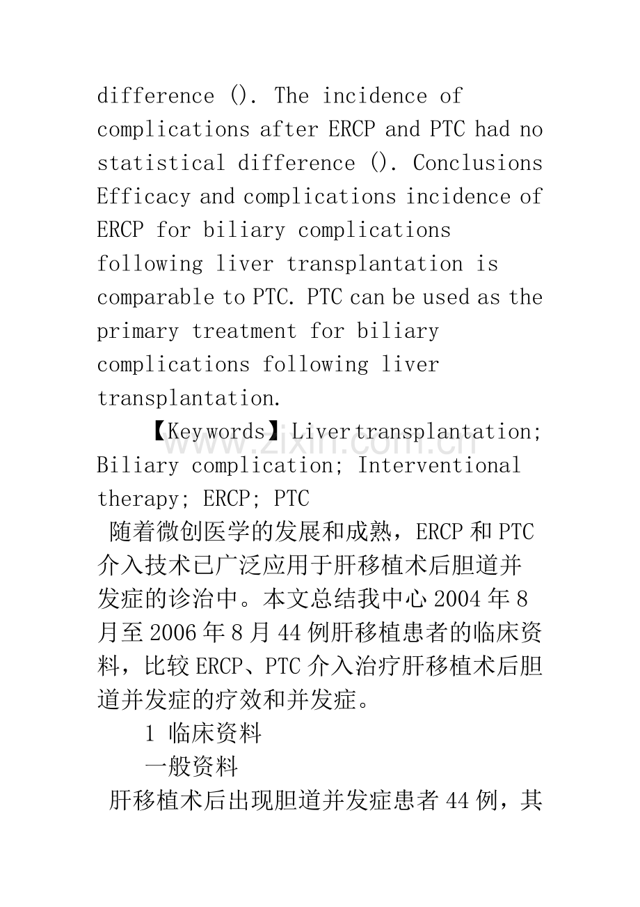 ERCP和PTC介入治疗肝移植术后胆道并发症的作用比较.docx_第3页