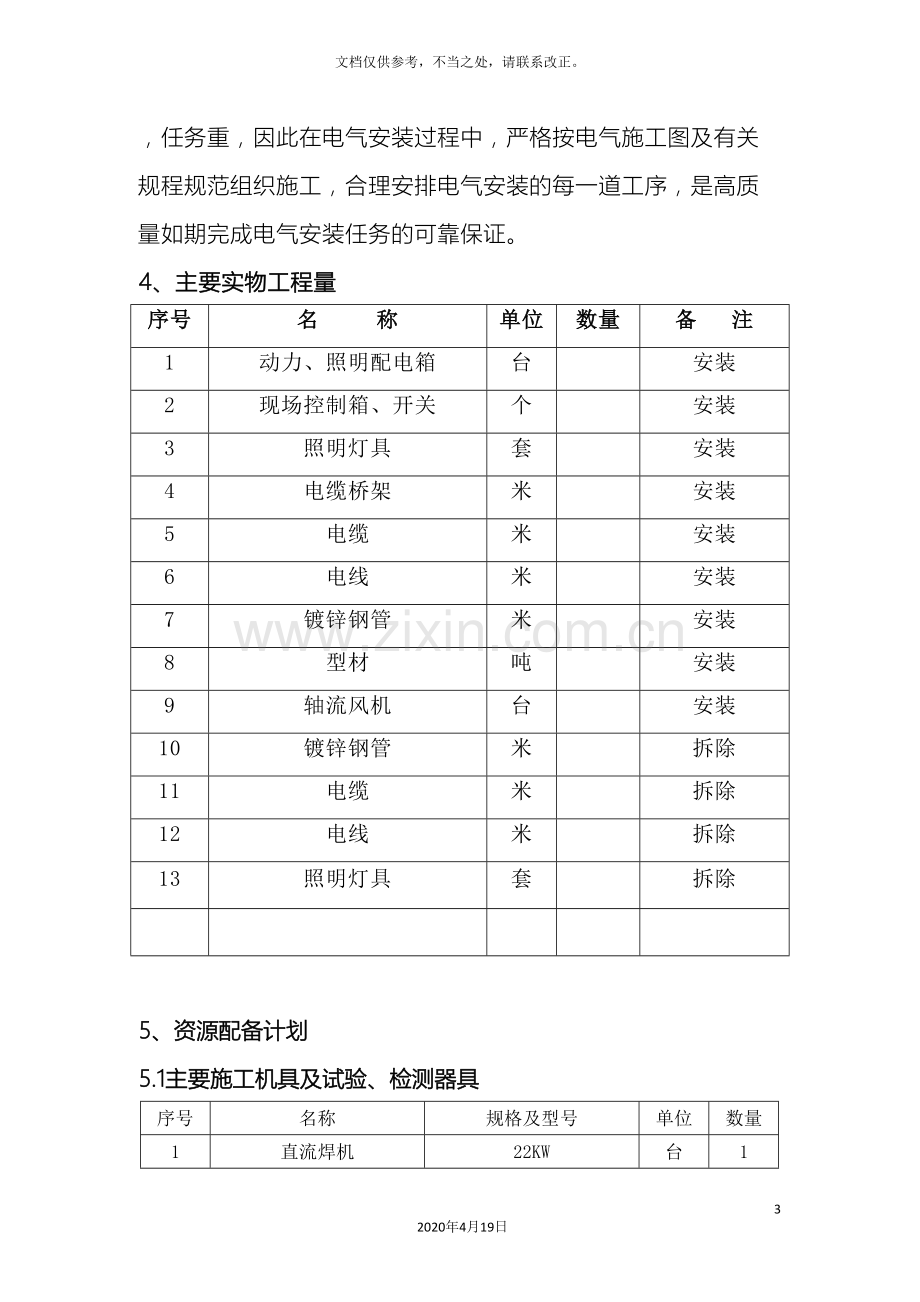 通用照明电气施工方案(2).doc_第3页