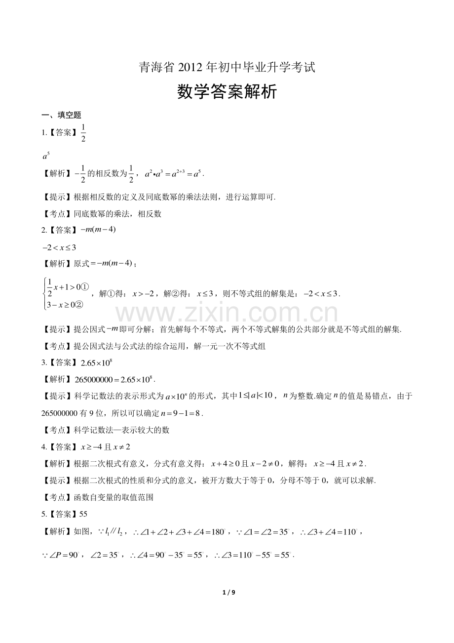 2012年青海省中考数学试卷-答案.pdf_第1页