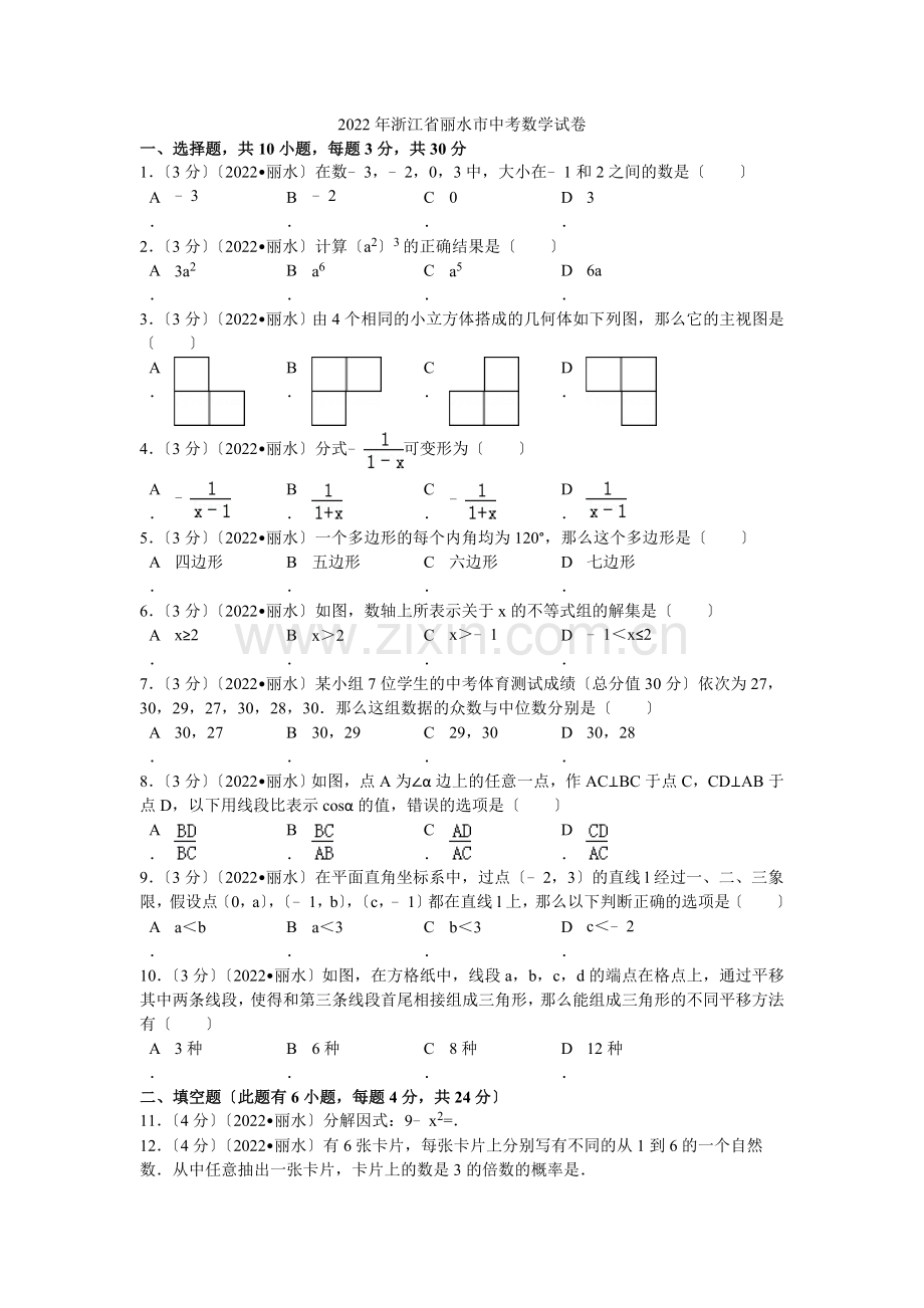 2022年浙江省丽水市中考数学试卷解析.docx_第1页