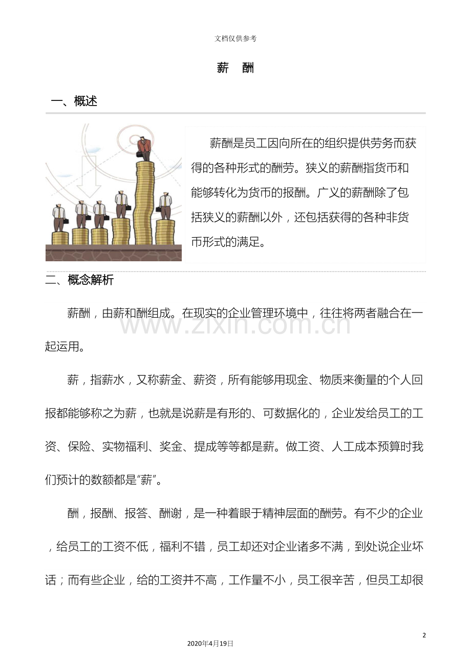 如何编制薪酬制度范本.docx_第2页