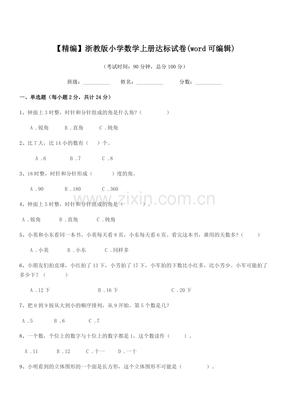 2022-2022年度一年级上半学年【精编】浙教版小学数学上册达标试卷.docx_第1页