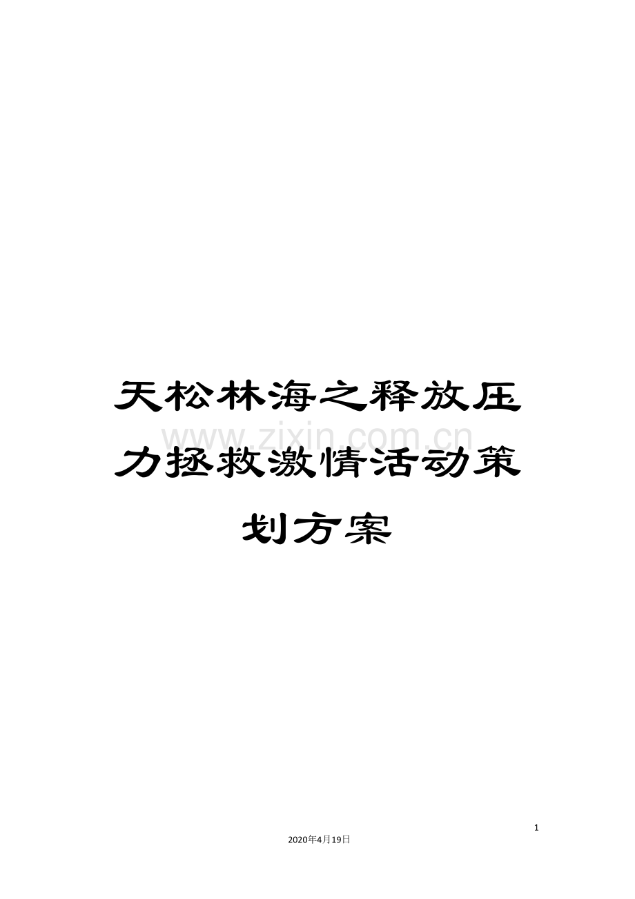 天松林海之释放压力拯救激情活动策划方案.doc_第1页