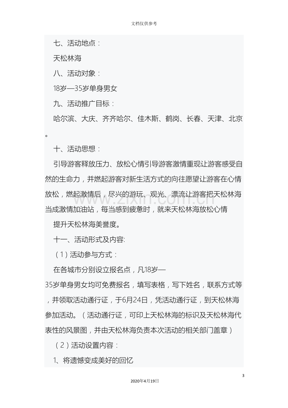 天松林海之释放压力拯救激情活动策划方案.doc_第3页