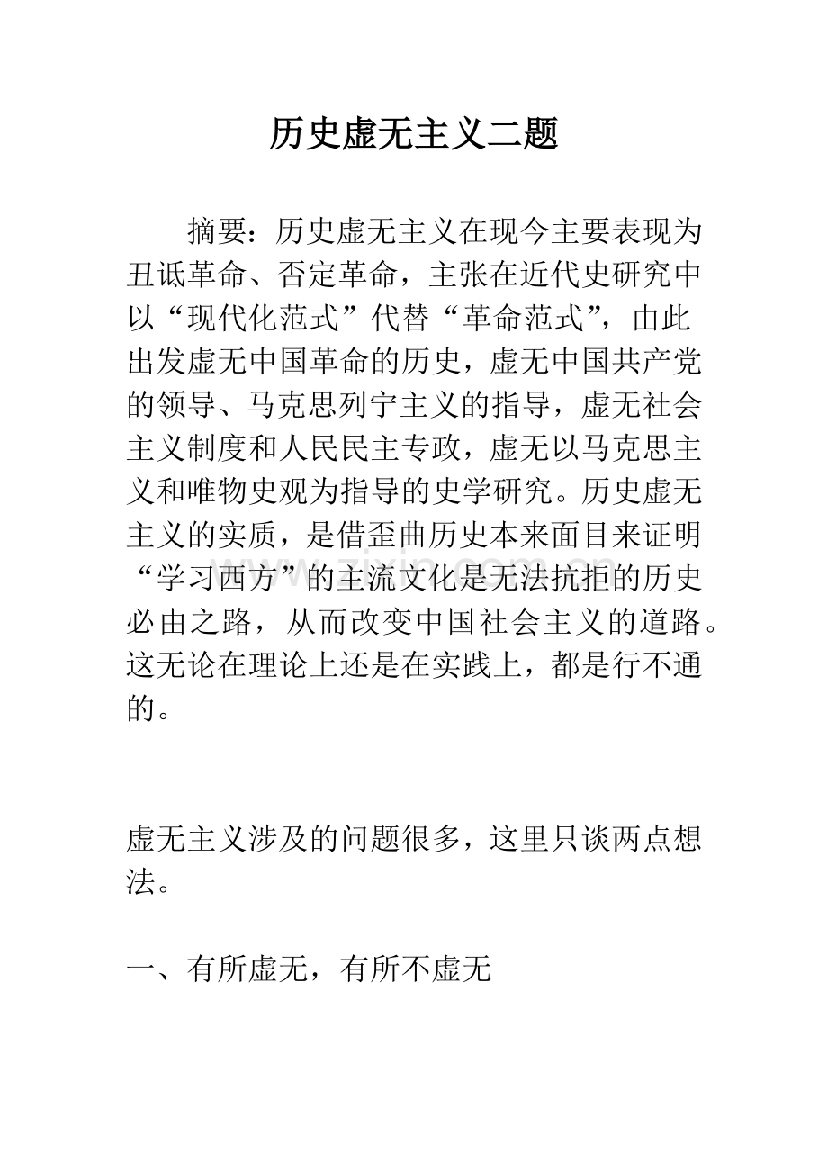 历史虚无主义二题.docx_第1页