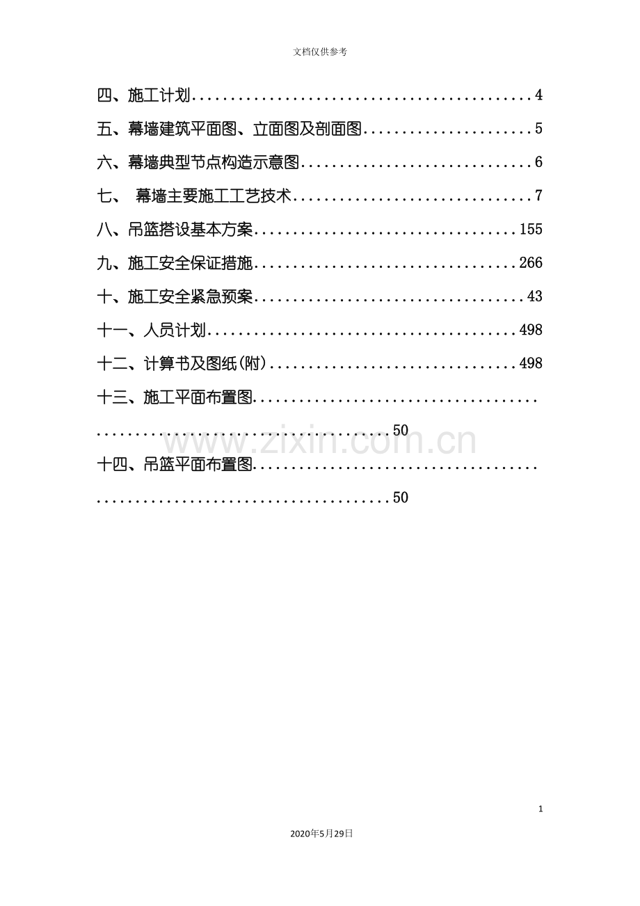 幕墙工程安全专项方案培训资料.doc_第3页